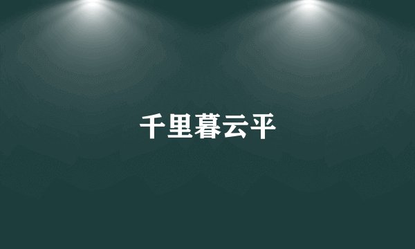 千里暮云平