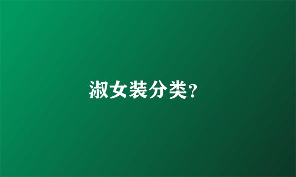 淑女装分类？