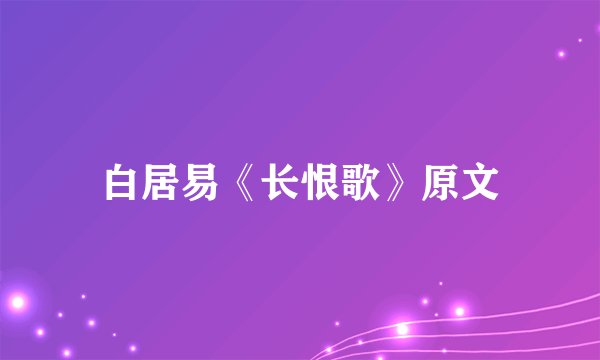 白居易《长恨歌》原文