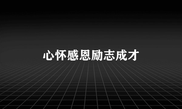 心怀感恩励志成才