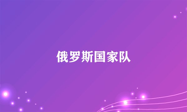 俄罗斯国家队