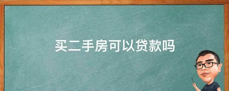 买二手房可以贷款吗