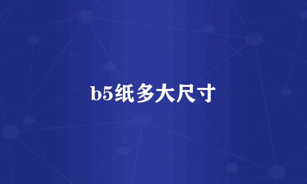 b5纸多大尺寸