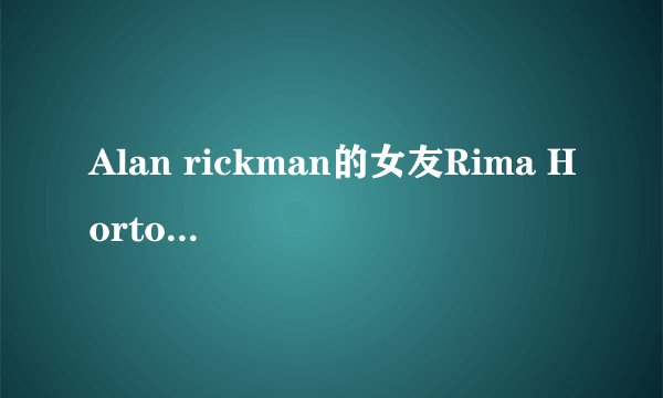 Alan rickman的女友Rima Horton是什么星座的
