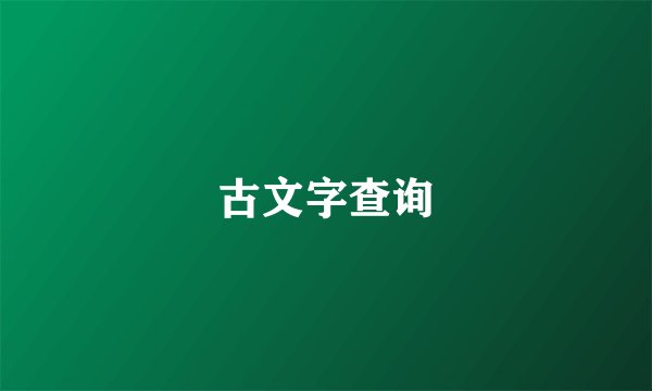 古文字查询