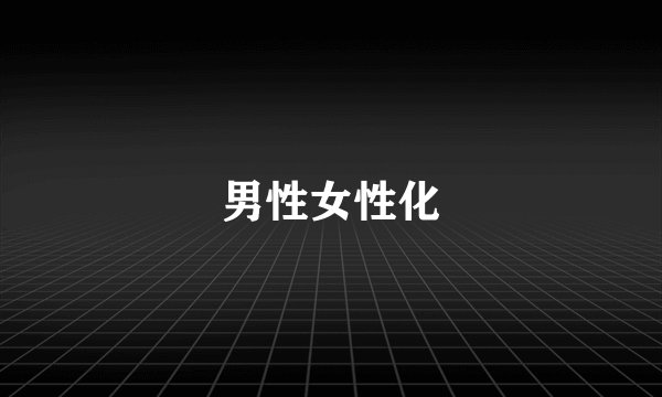 男性女性化