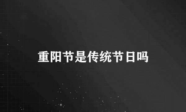 重阳节是传统节日吗