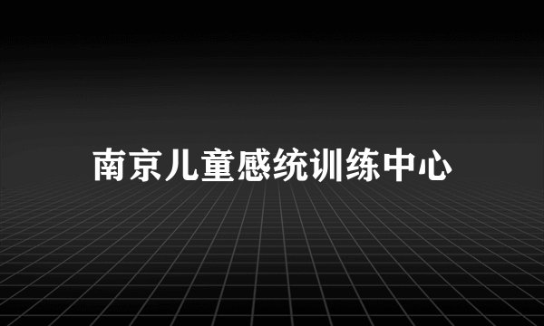 南京儿童感统训练中心