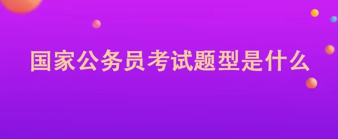 国家公务员考试题型是什么