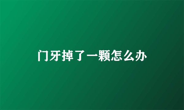 门牙掉了一颗怎么办