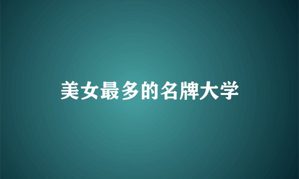 美女最多的名牌大学
