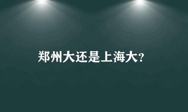 郑州大还是上海大？