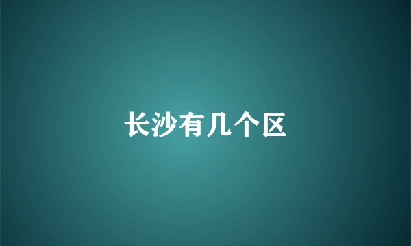 长沙有几个区