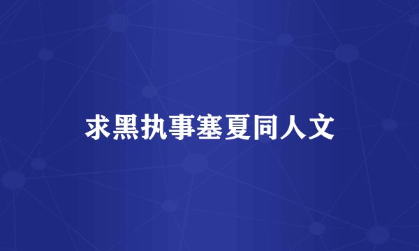求黑执事塞夏同人文