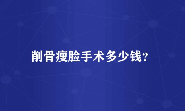 削骨瘦脸手术多少钱？