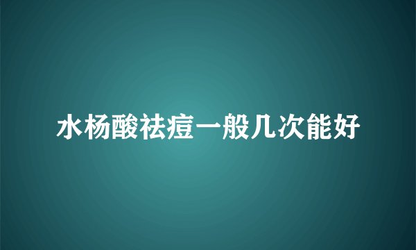 水杨酸祛痘一般几次能好