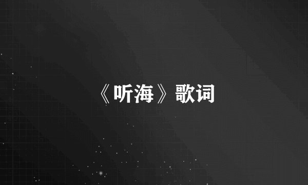 《听海》歌词