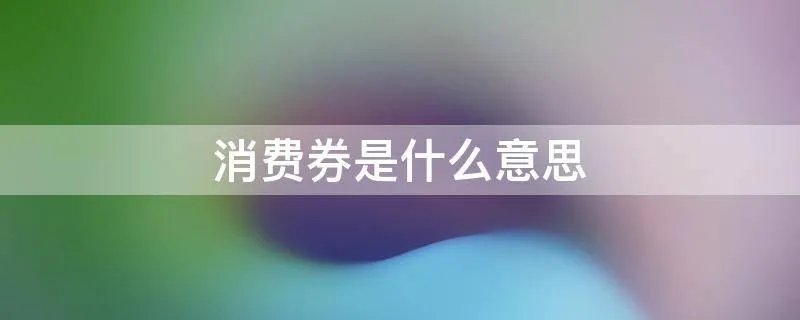 消费券是什么意思