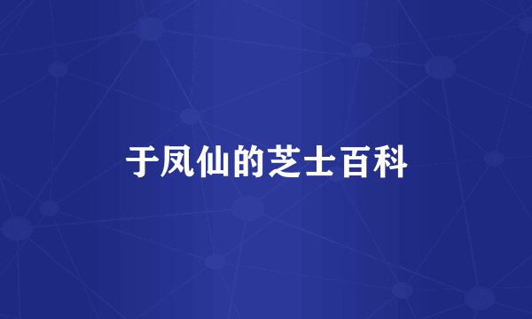 于凤仙的芝士百科