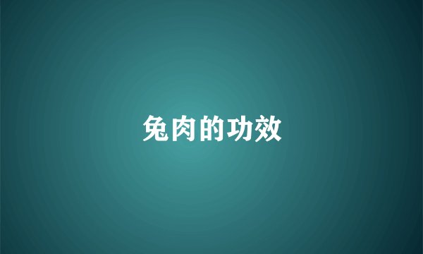 兔肉的功效