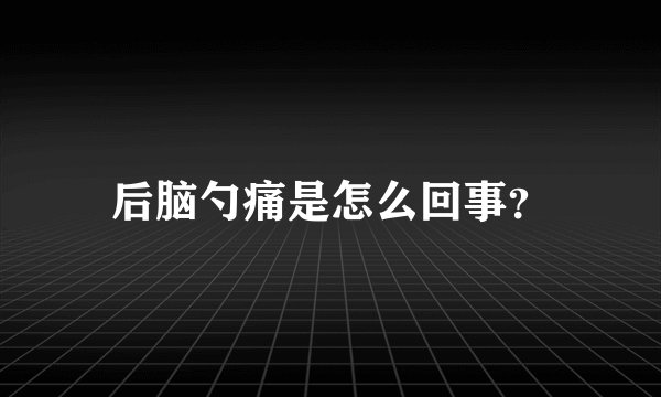 后脑勺痛是怎么回事？