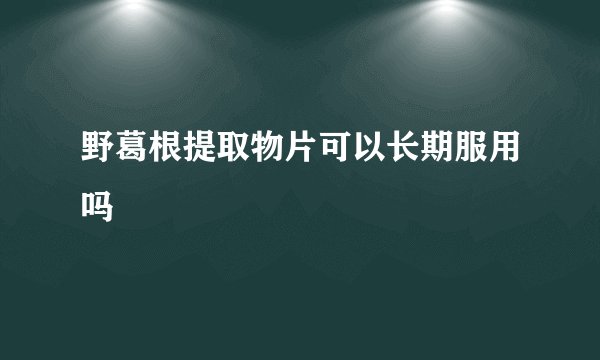 野葛根提取物片可以长期服用吗