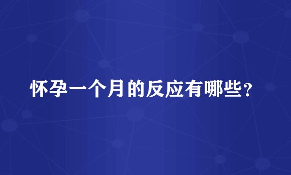 怀孕一个月的反应有哪些？