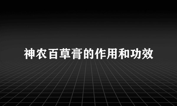 神农百草膏的作用和功效