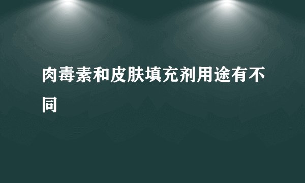 肉毒素和皮肤填充剂用途有不同
