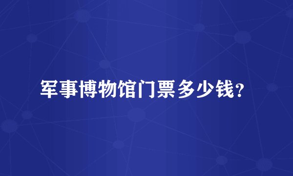 军事博物馆门票多少钱？