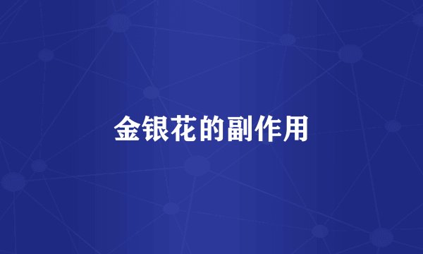 金银花的副作用