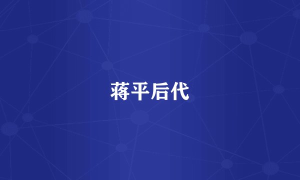 蒋平后代