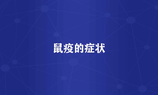 鼠疫的症状