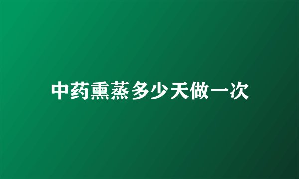 中药熏蒸多少天做一次
