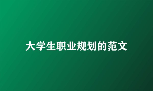 大学生职业规划的范文