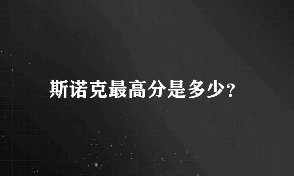 斯诺克最高分是多少？