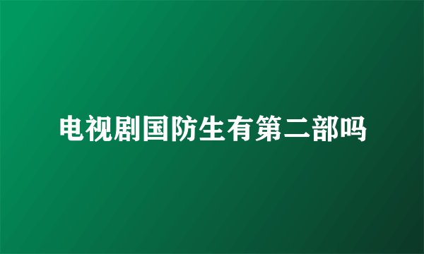 电视剧国防生有第二部吗