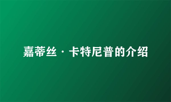 嘉蒂丝·卡特尼普的介绍
