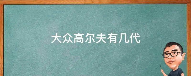 大众高尔夫有几代