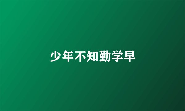 少年不知勤学早
