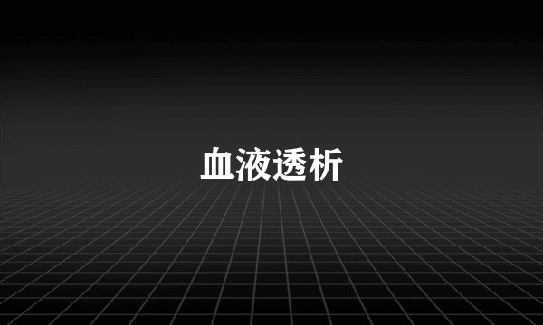 血液透析