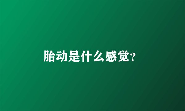 胎动是什么感觉？