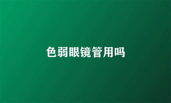 色弱眼镜管用吗