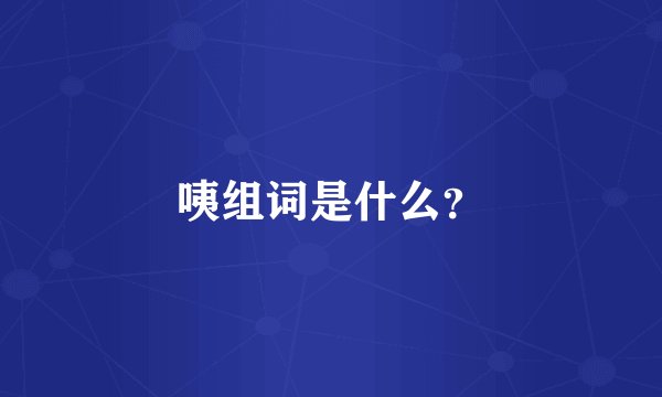 咦组词是什么？