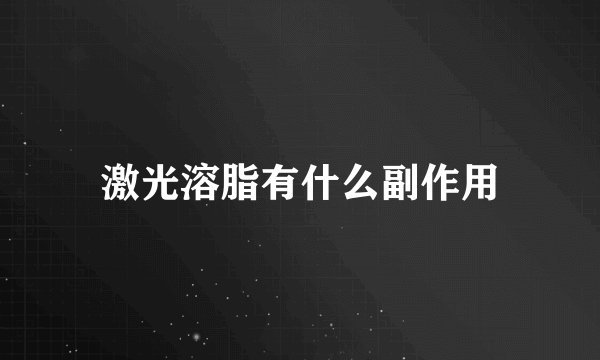 激光溶脂有什么副作用