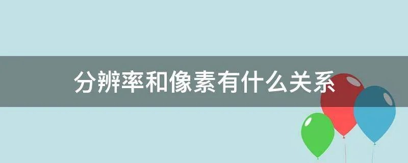 分辨率和像素有什么关系