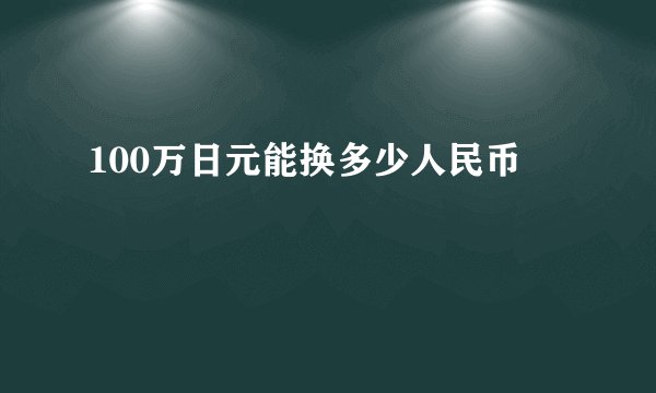 100万日元能换多少人民币