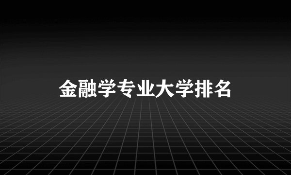金融学专业大学排名