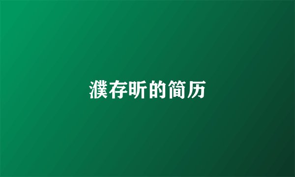 濮存昕的简历