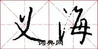义海